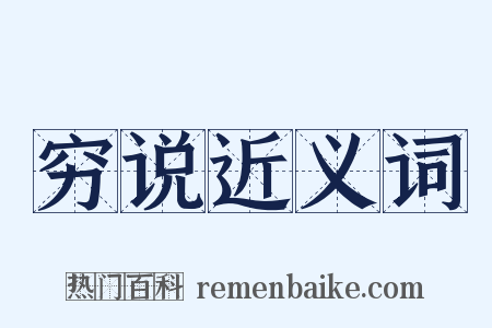 穷说近义词是什么意思的图片